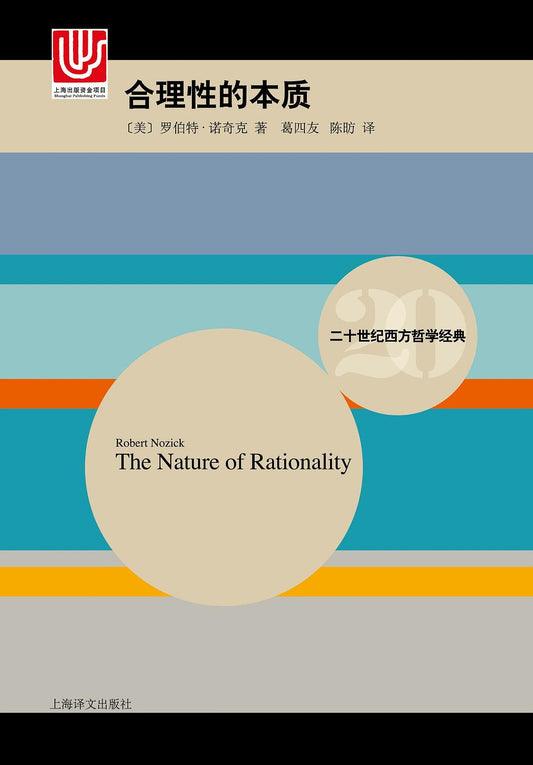 二十世紀西方哲學經典:合理性的本質