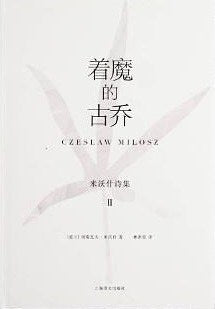 米沃什诗集(Ⅱ):着魔的古乔