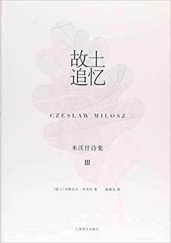 米沃什诗集(Ⅲ):故土追忆