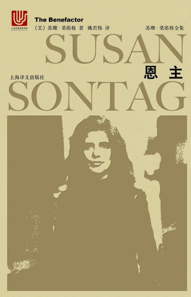 苏珊·桑塔格全集:恩主