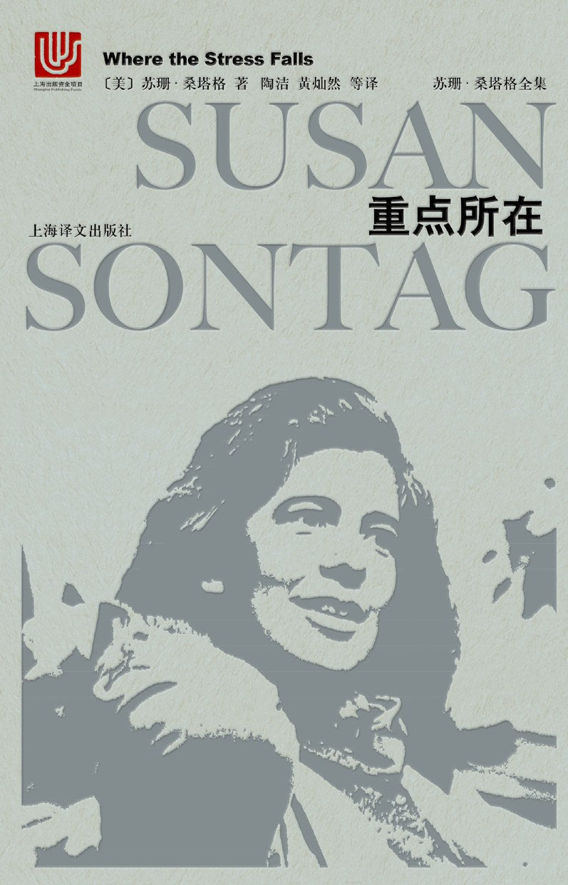 苏珊·桑塔格全集:焦点所在