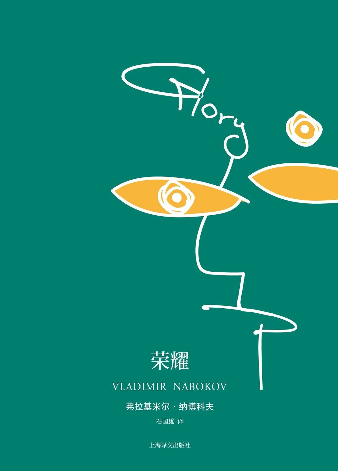 纳博科夫作品系列: 荣耀