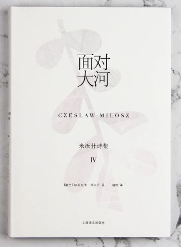 米沃什诗集(IV):大面对河