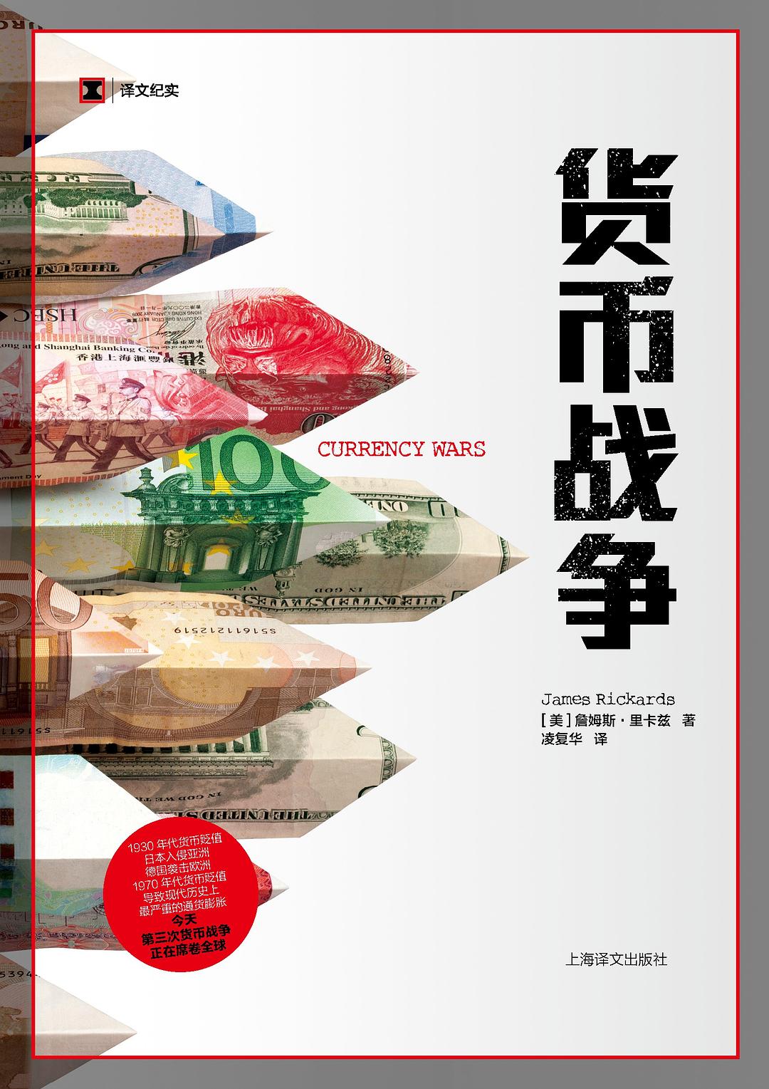 译文纪实: 货币战争