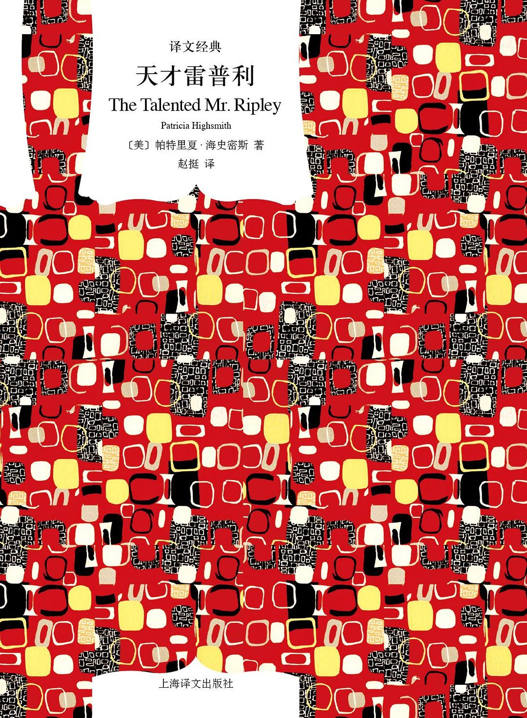 天才雷普利(原文經典)