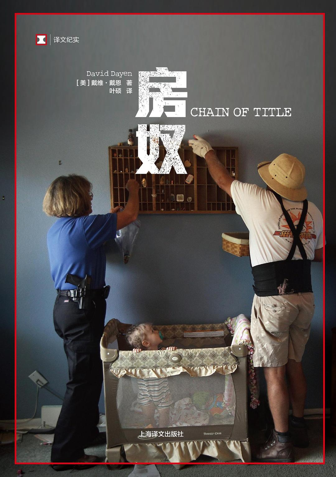 原文紀實:房奴