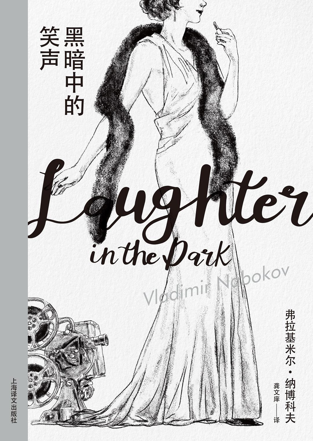 黑暗中的笑声(纳博科夫精选集I)