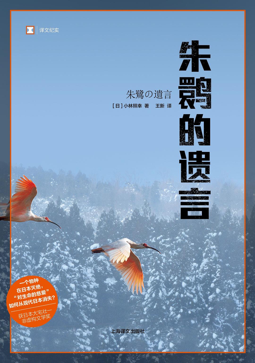 朱鹮的遺言/譯文紀實