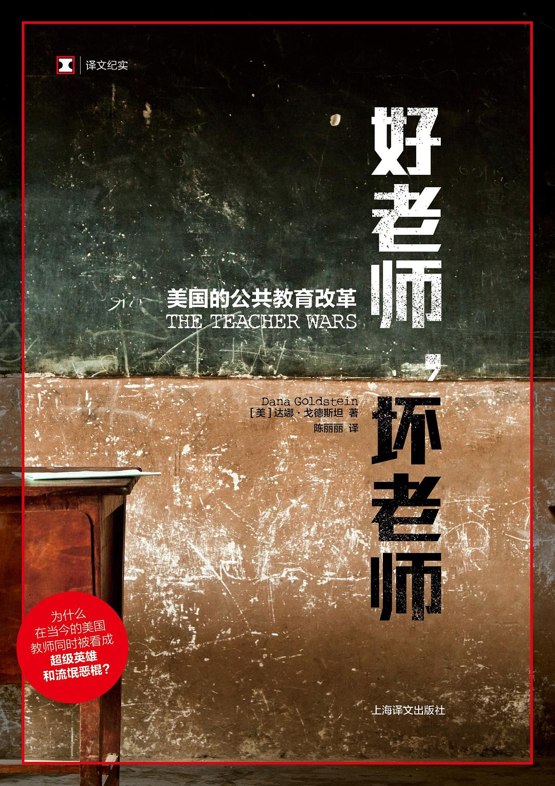 原文紀實:好老師,壞老師-美國的公共教育改革