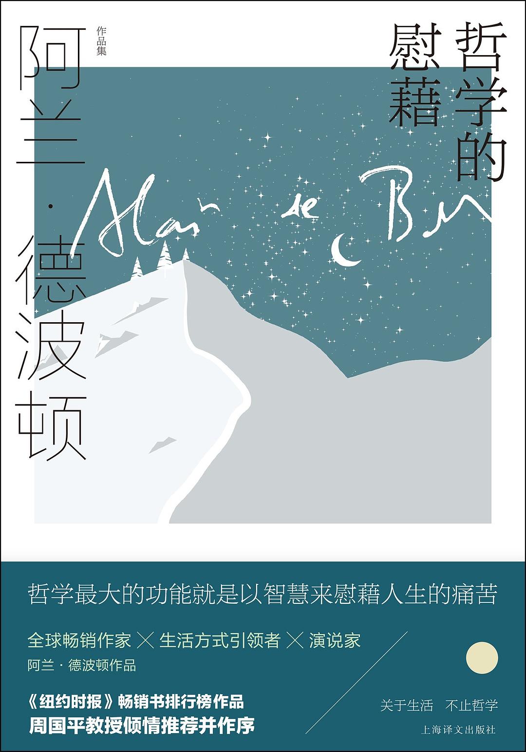 阿蘭德波頓作品集:哲學的安慰