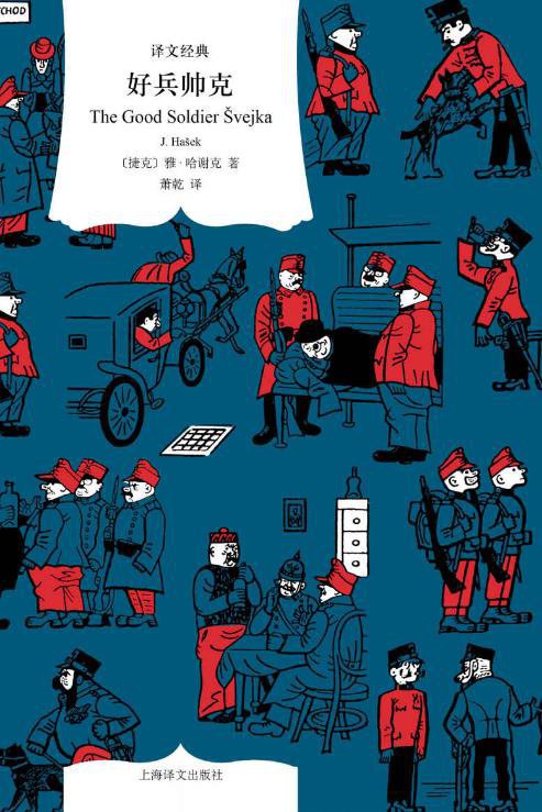 译文经典: 好兵帅克