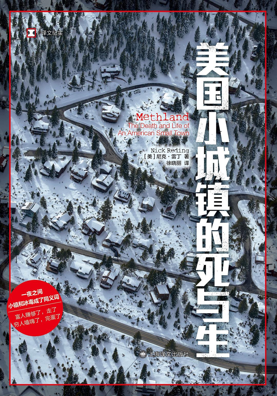 原文紀實:美國小鎮的死與生