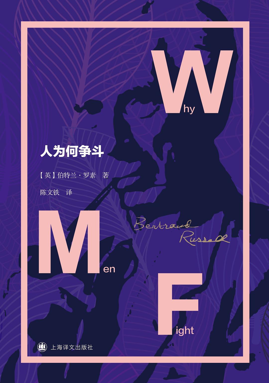 人为何争斗(精)