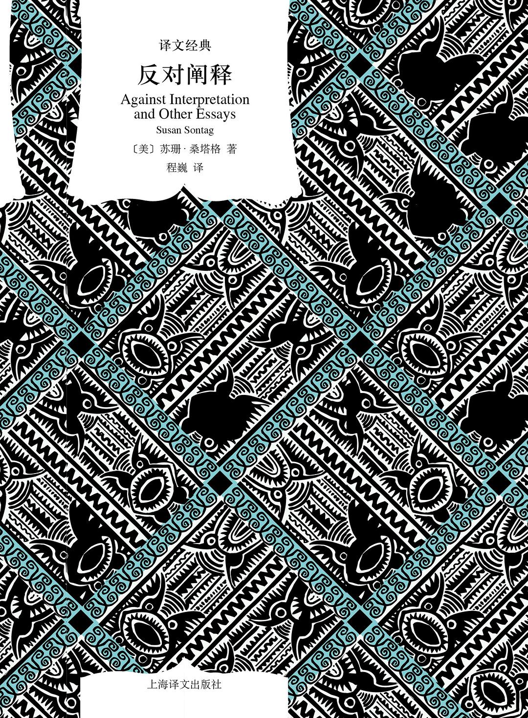 译文经典: 反对阐释