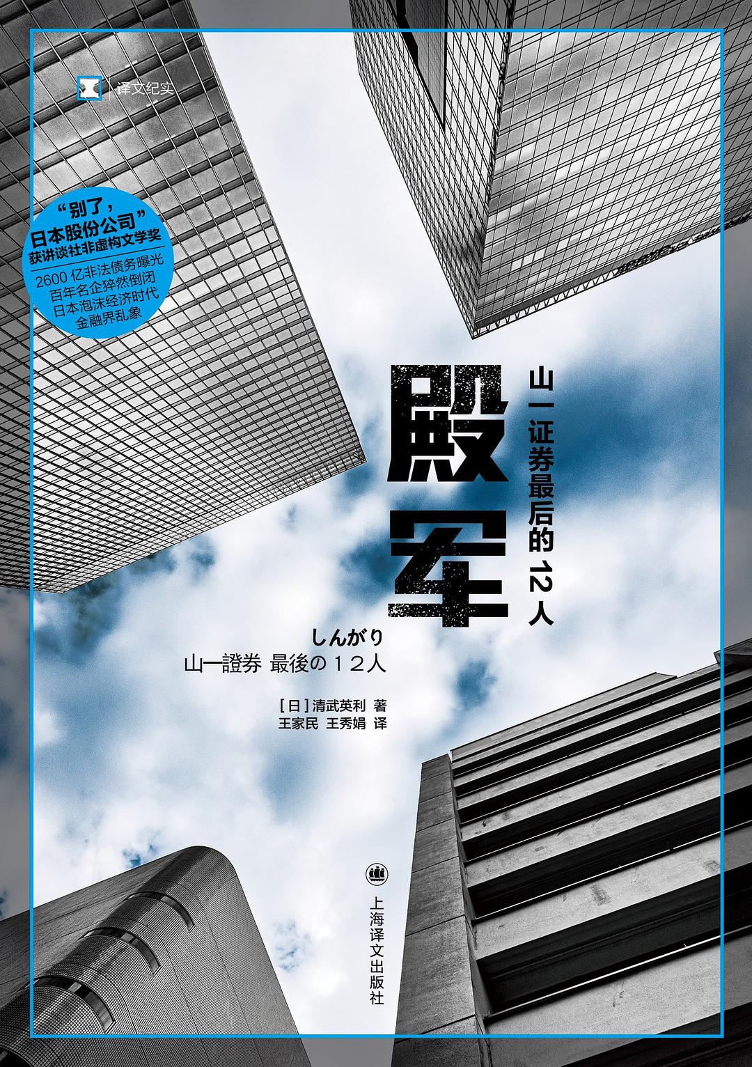 殿軍(山一證券最後的12人)