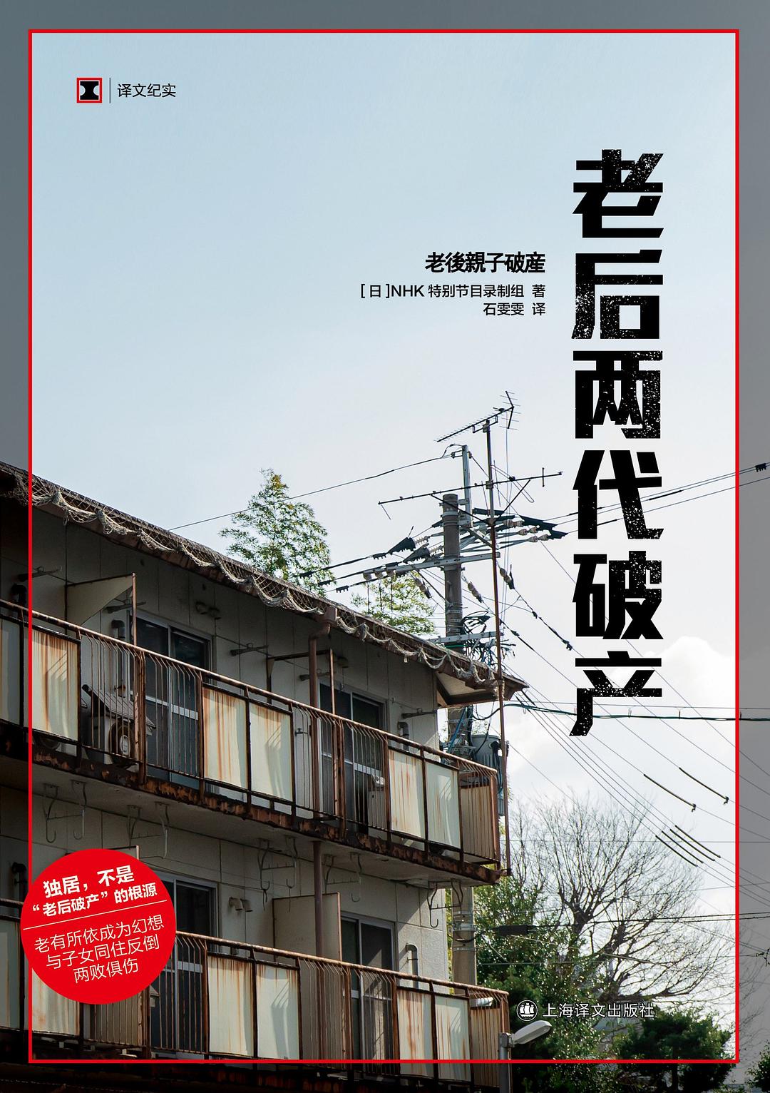 译文纪实系列·老后两代破产