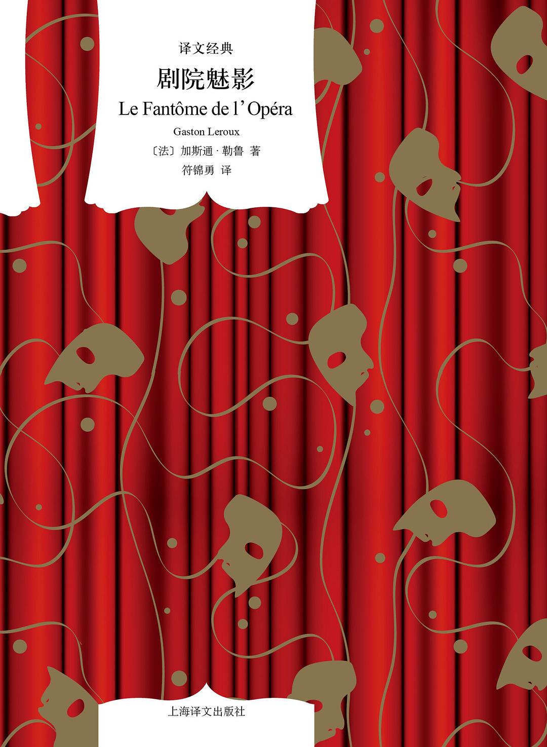 译文经典:剧院魅影