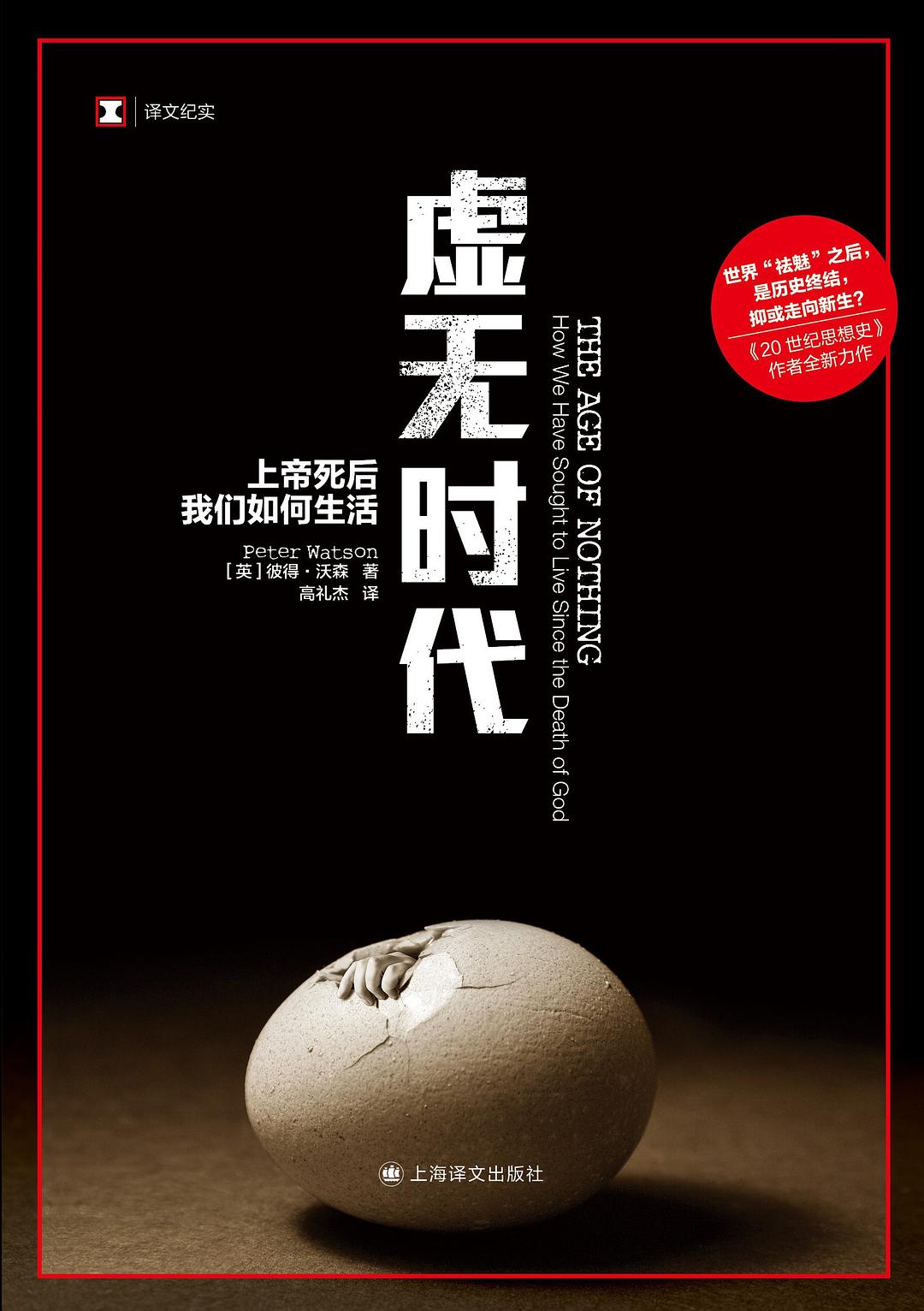 译文纪实: 虚无时代-上帝死后我们如何生活