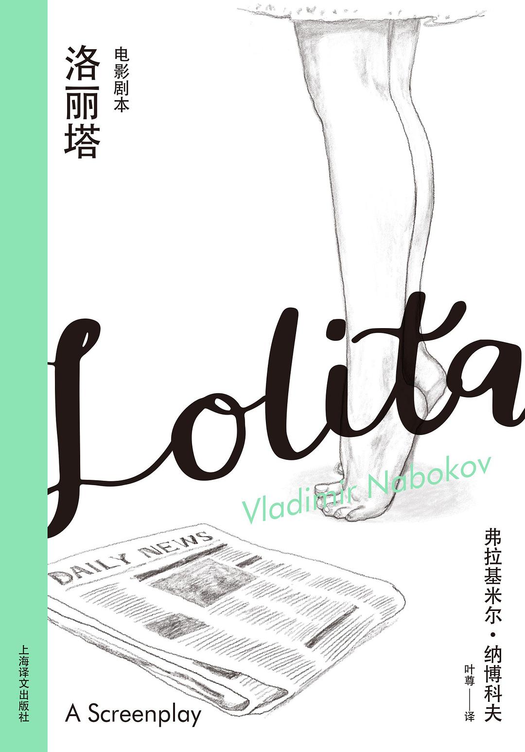 洛麗塔:電影劇本(納博科夫精選集III)