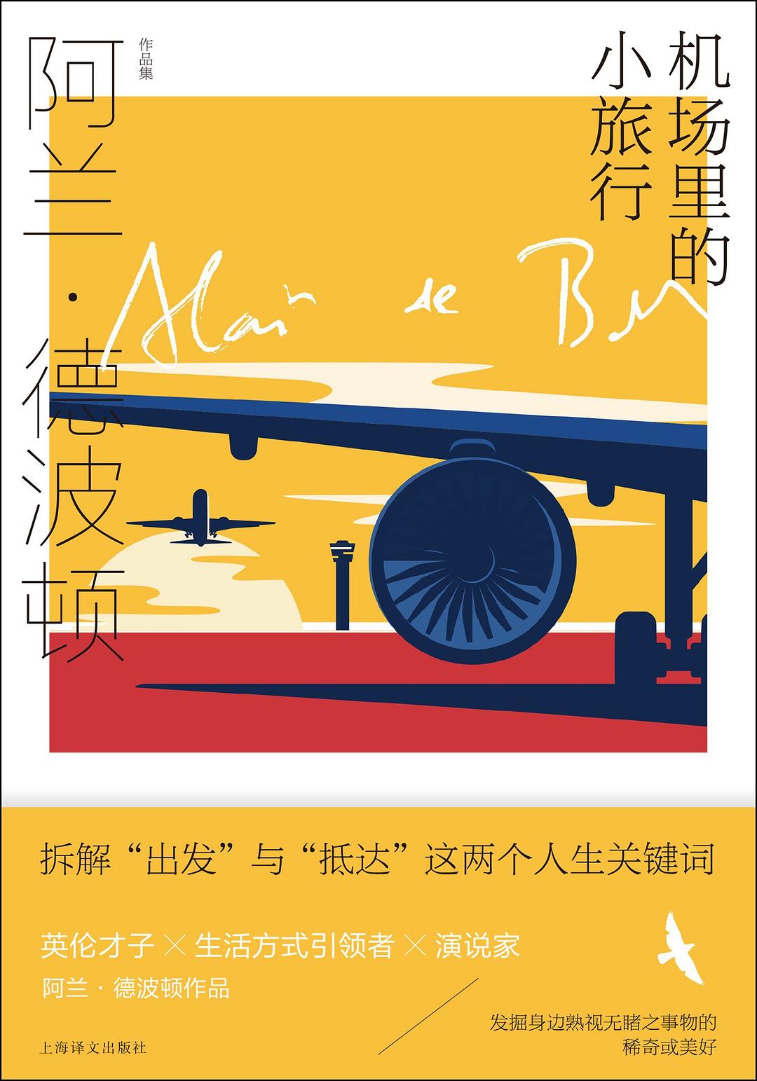 阿兰·德波顿作品集: 机场里的小旅行
