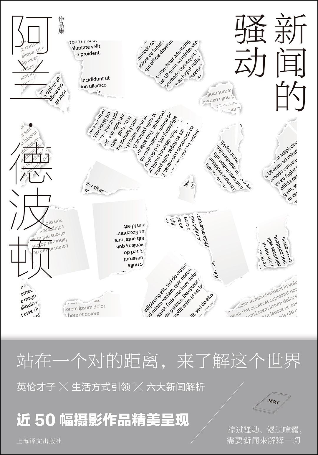 阿蘭德波頓作品集:新聞的騷動