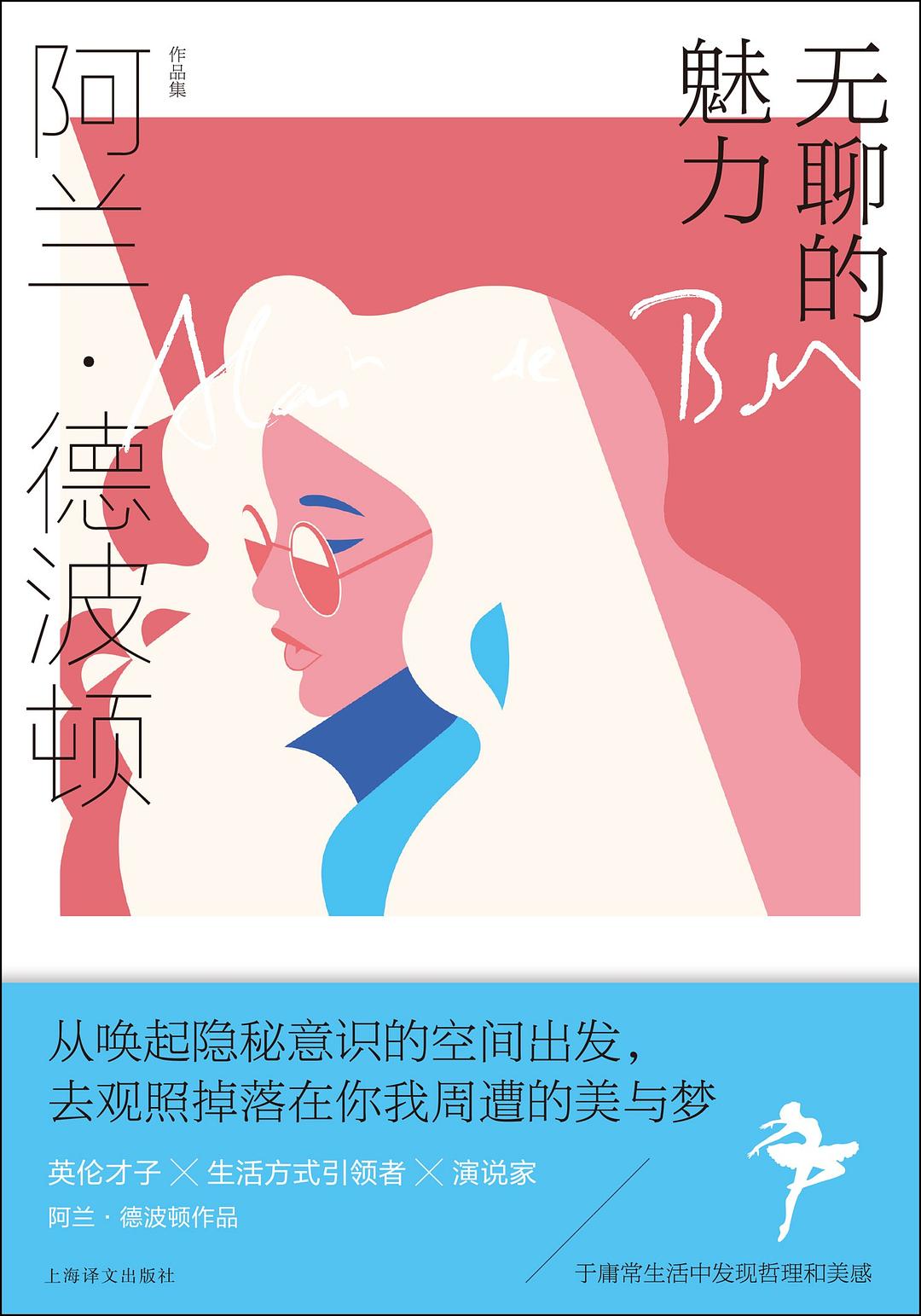 阿兰 德波顿作品集: 无聊的魅力