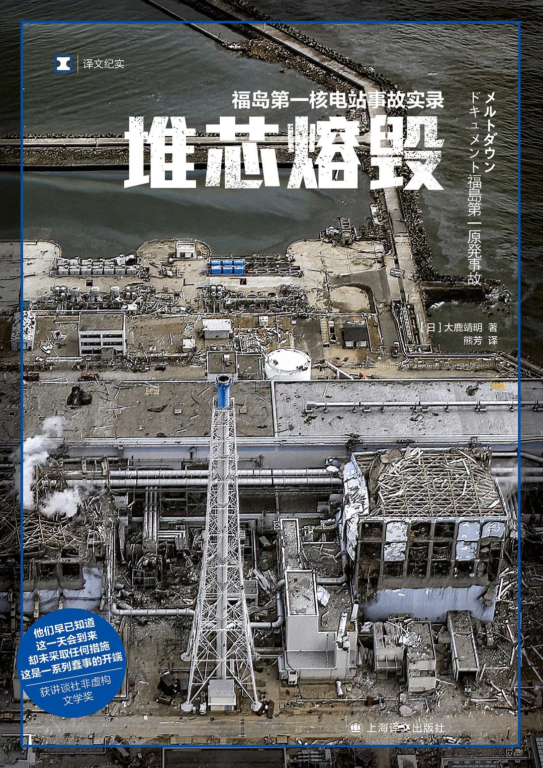 原文紀實:核心熔毀:福島第一核電廠事故實錄