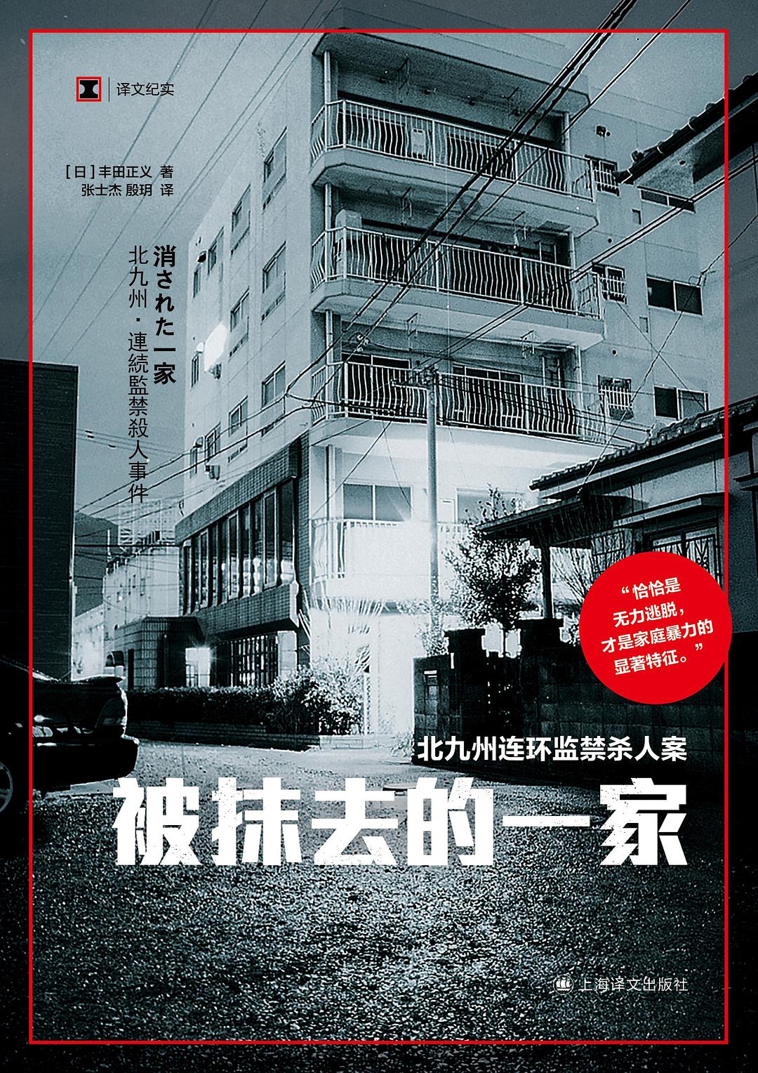 译文纪实: 被抹去的一家