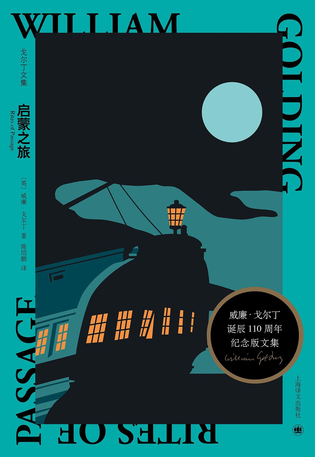 戈爾丁文集:啟蒙之旅