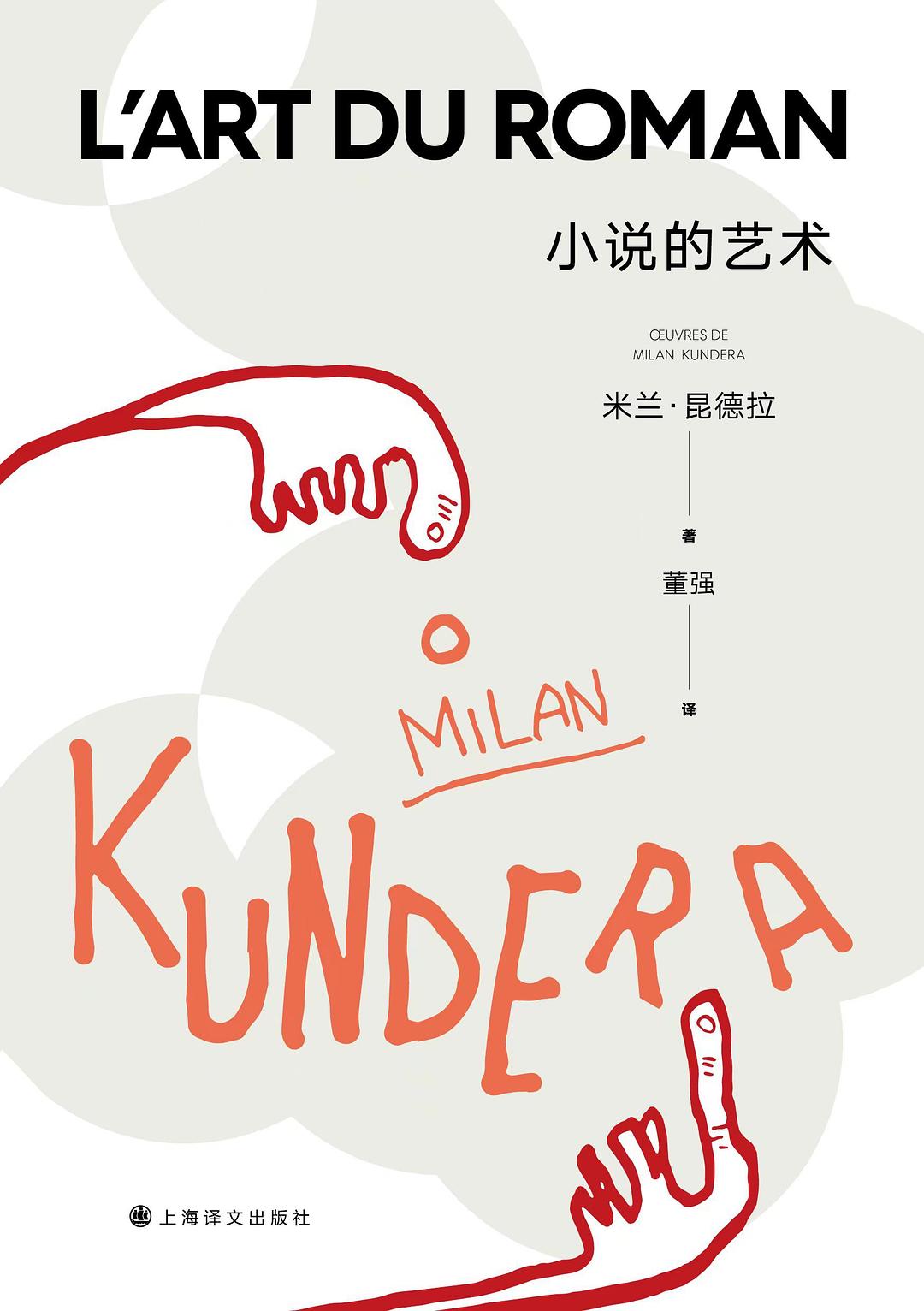 小說的藝術-米蘭昆德拉作品