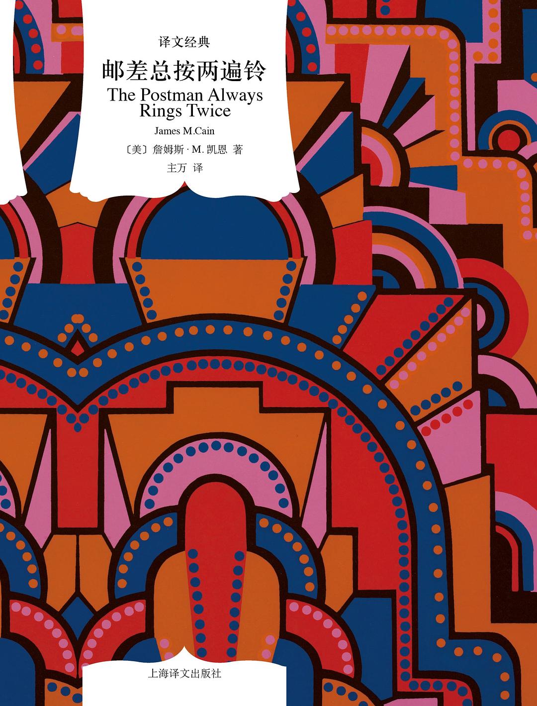 译文经典:邮差总按两遍铃