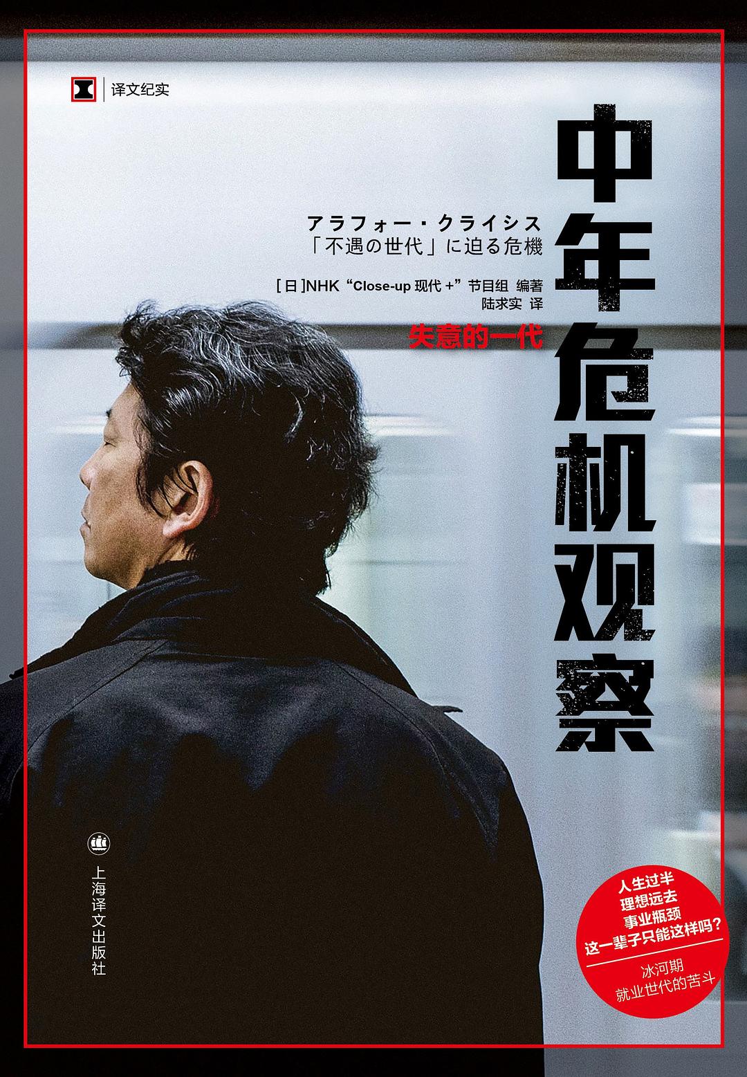 译文纪实: 中年危机观察: 失意的一代