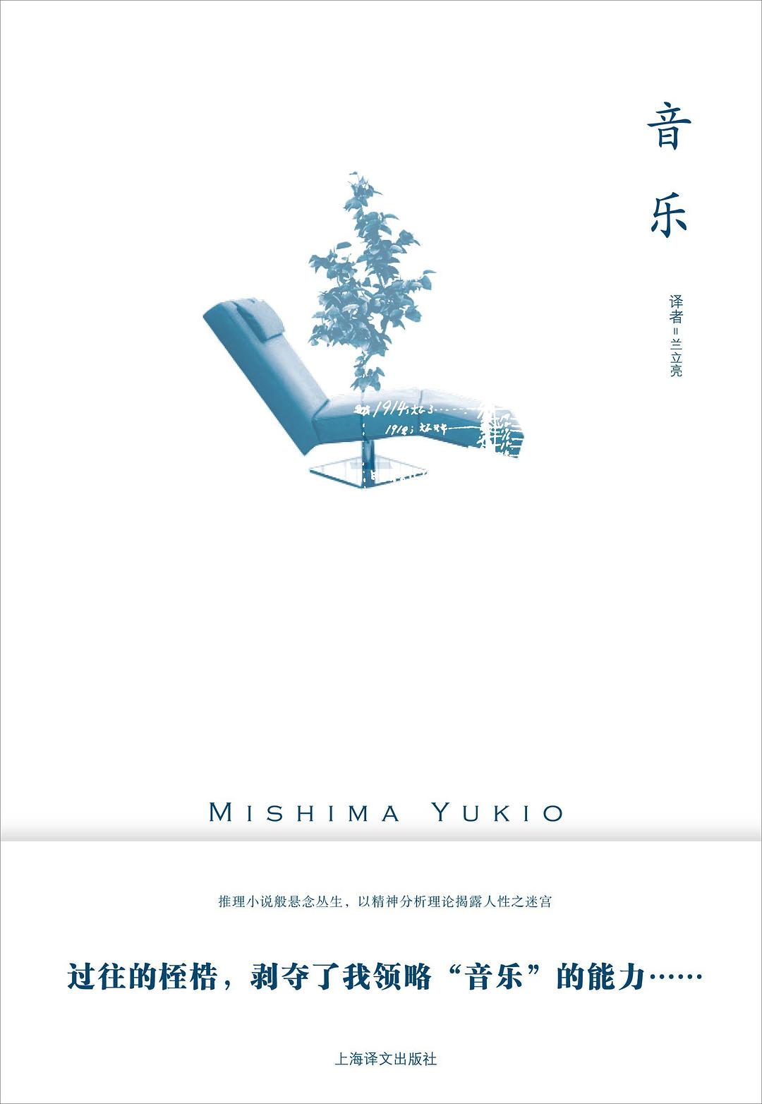 三島由紀夫作品系列:音樂