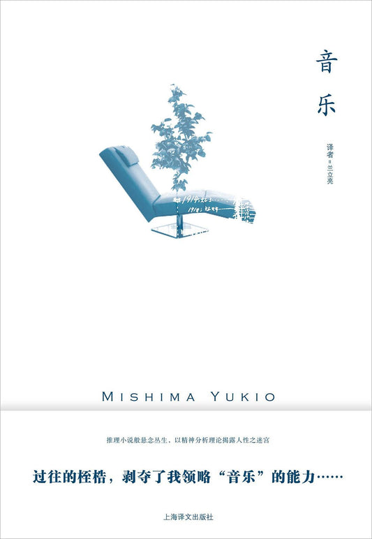 三島由紀夫作品系列:音樂
