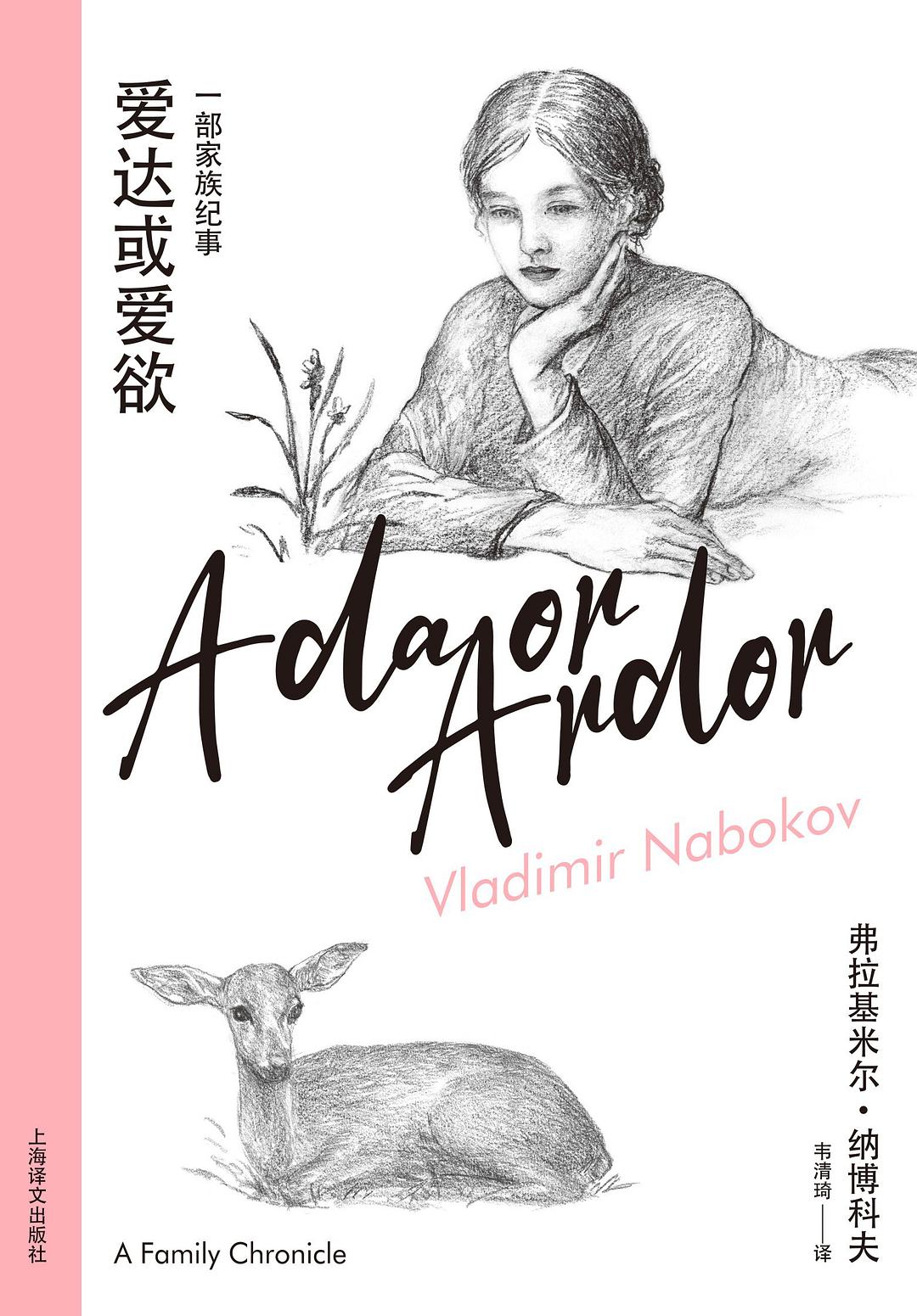 爱达或爱欲(纳博科夫精选集IV)