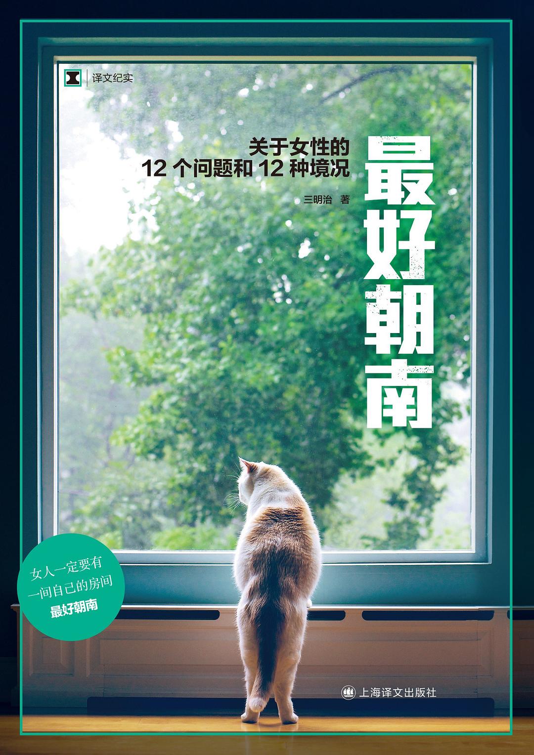 译文纪实: 最好朝南: 关于女性的12个问题和12种境况