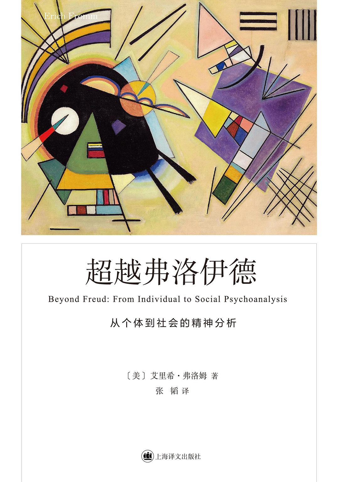 超越弗洛伊德:从个体到社会的精神分析