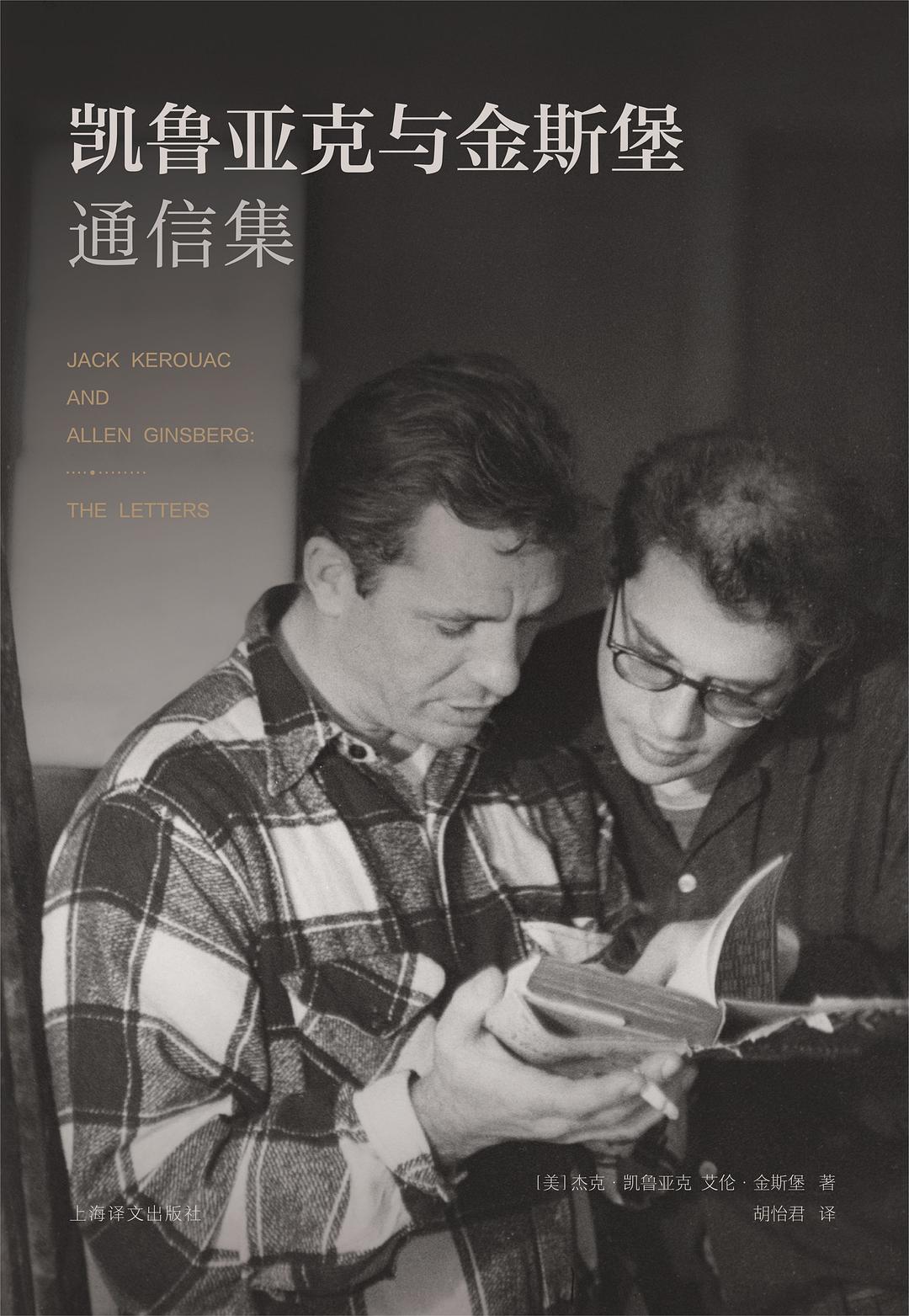 凱魯亞克與金斯堡通信集