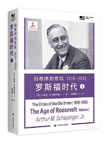 旧秩序的危机(1919-1933): 罗斯福时代.Ⅰ