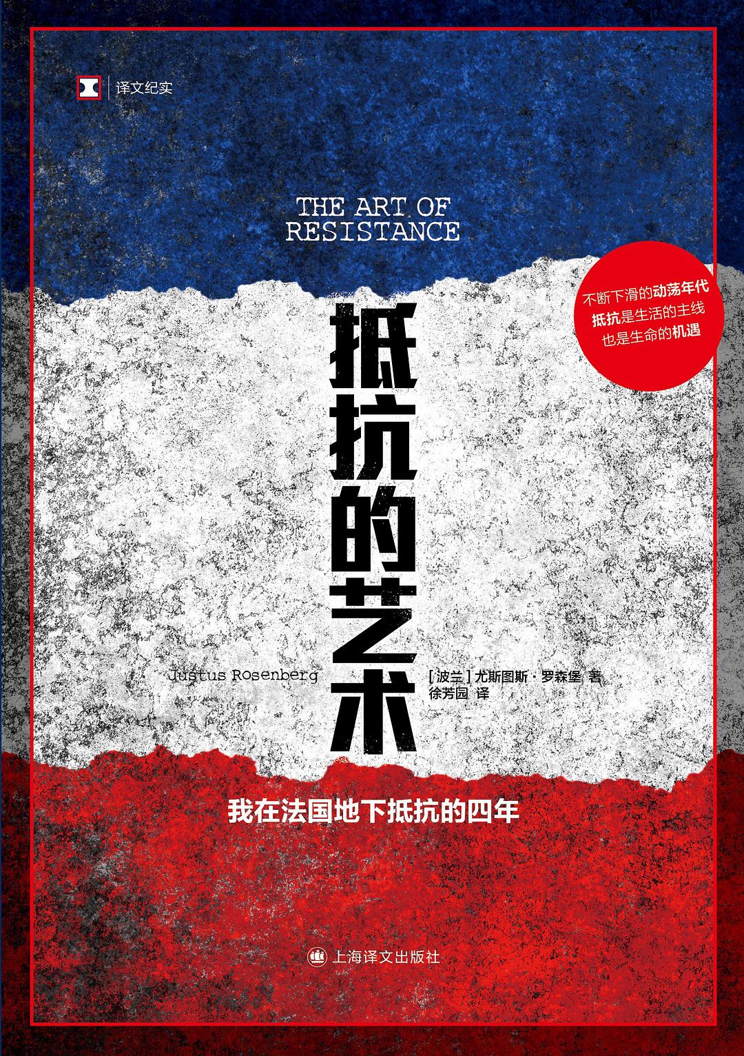 抵抗的艺术: 我在法国地下抵抗的四年