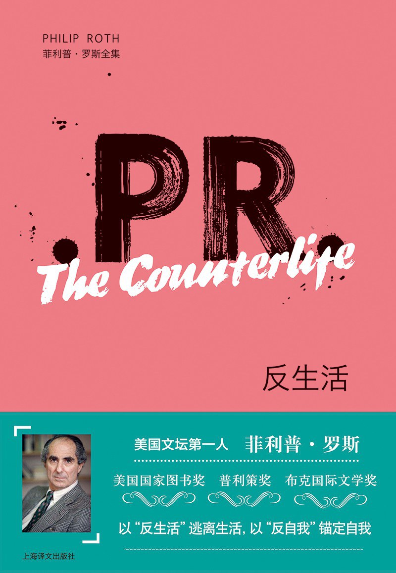 菲利普羅斯全集:反生活