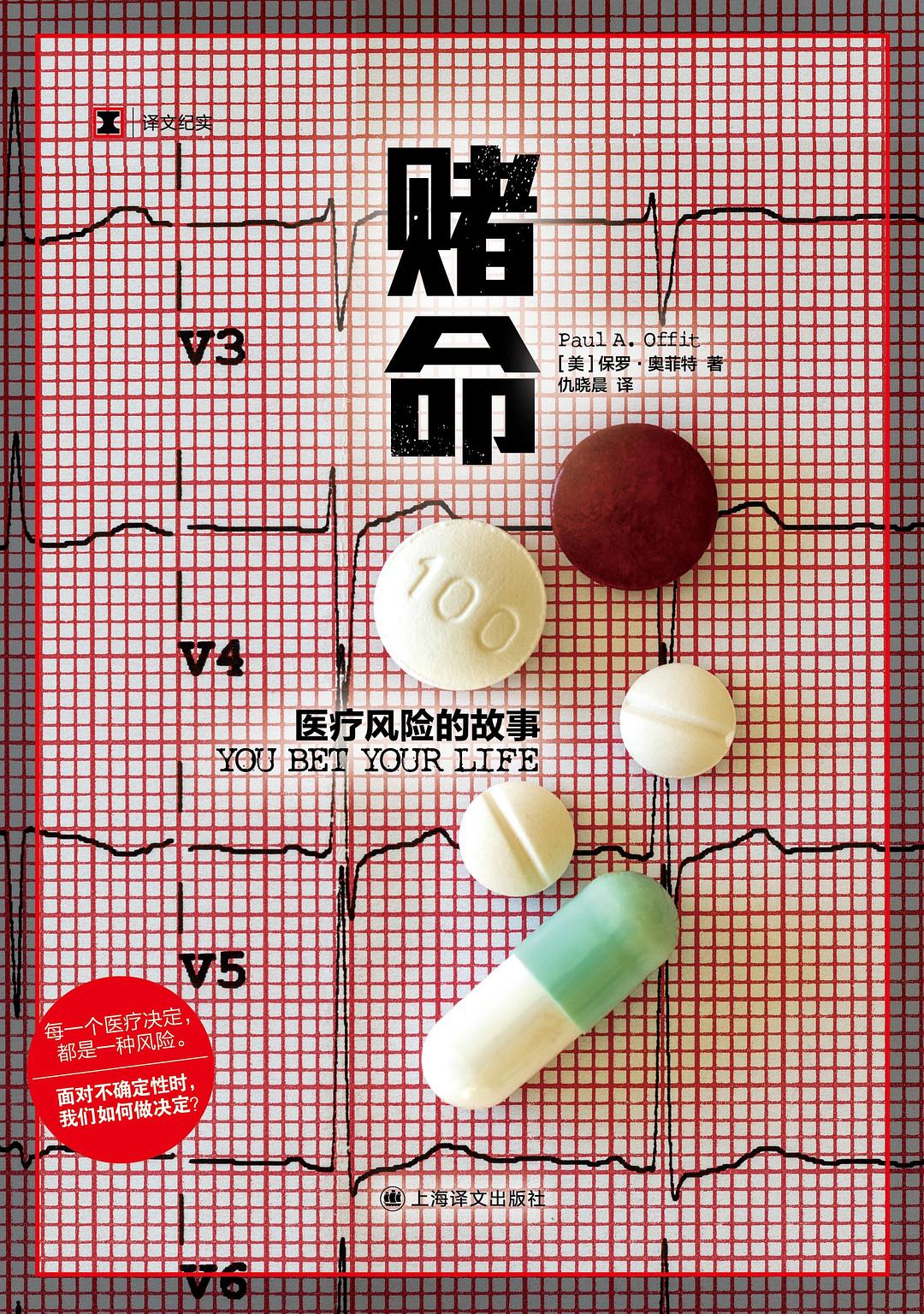 赌命:医疗风险的故事