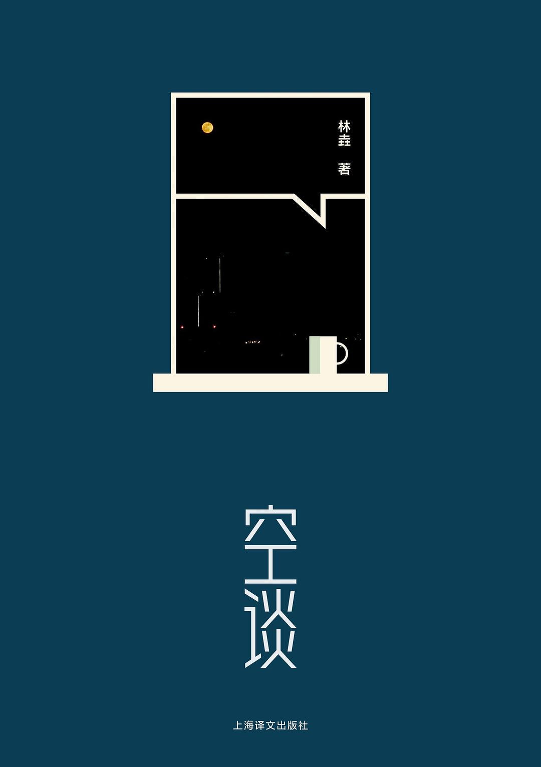 空談