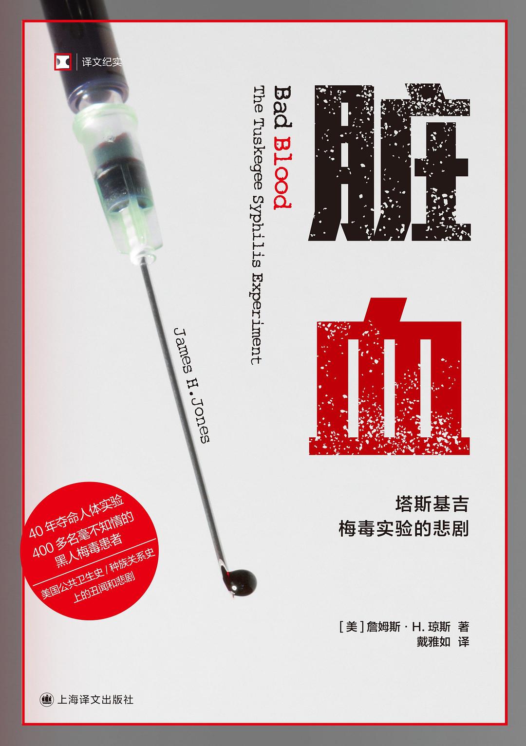 译文纪实: 脏血
