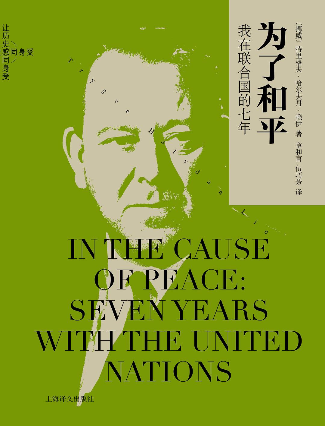 為了和平:我在聯合國的七年