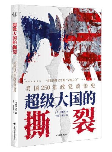超级大国的撕裂: 美国250年政党政治史