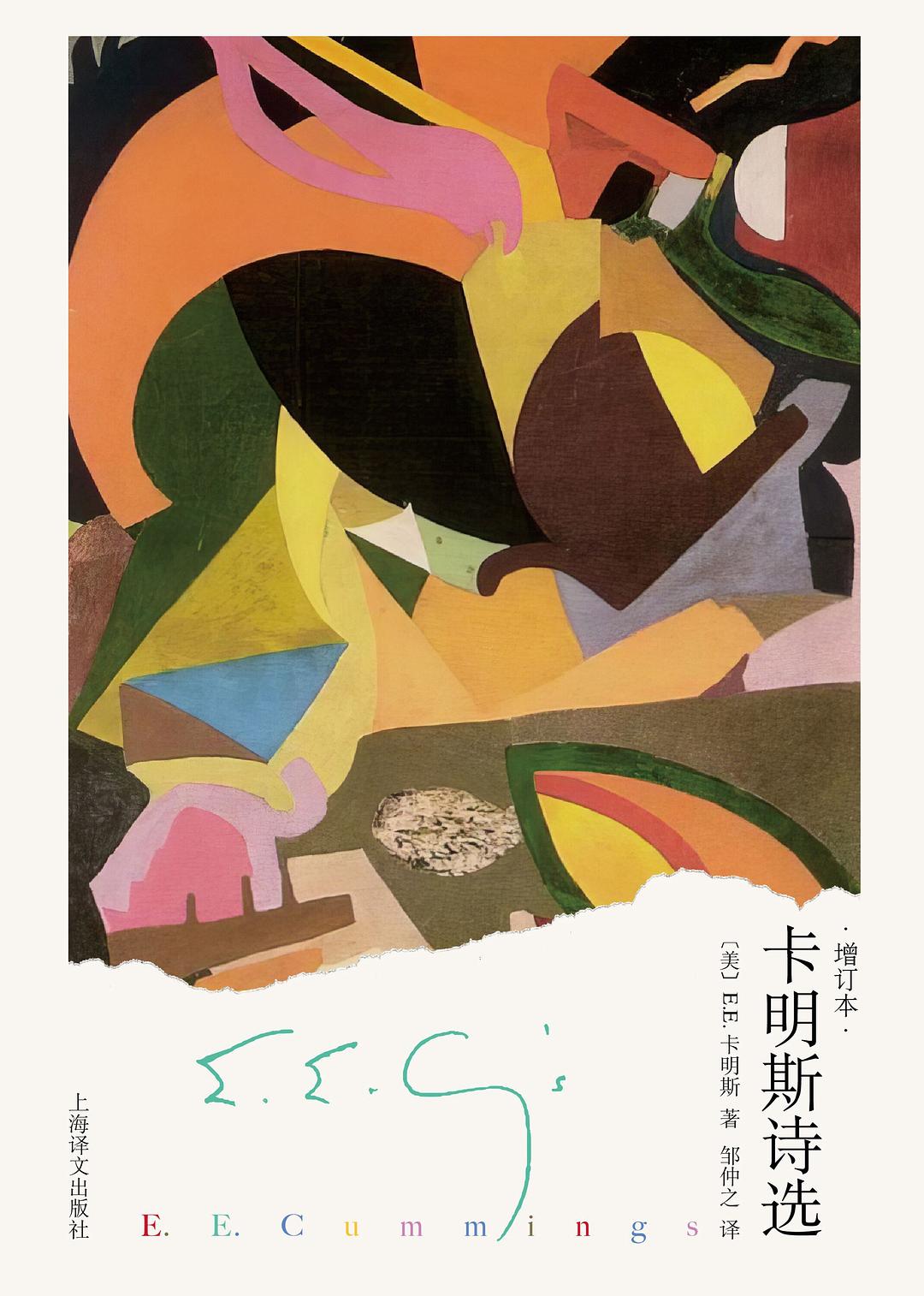 卡明斯诗选(增订本)