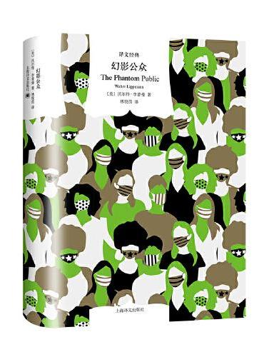 译文经典: 幻影公众
