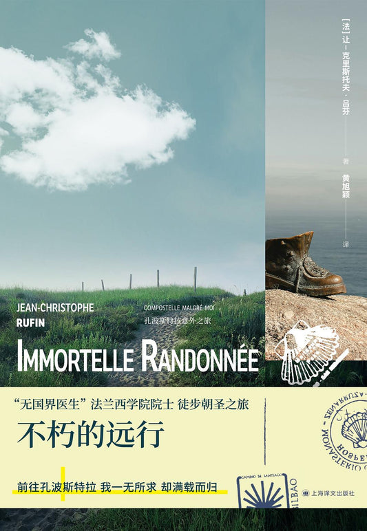 不朽的遠行