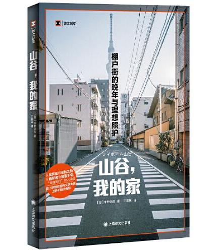 山谷, 我的家: 棚户街的晚年与理想照